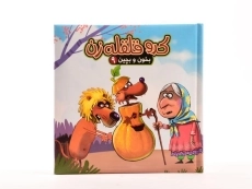 کتاب کدو قلقله زن (بخون و بچین 9) - 3