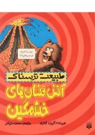 کتاب طبیعت ترسناک (آتش فشان های خشمگین)