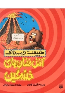 کتاب طبیعت ترسناک (آتش فشان های خشمگین)