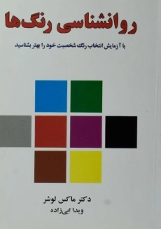کتاب روانشناسی رنگ ها