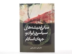 کتاب مبانی اندیشه های سیاسی در ایران و جهان اسلام - حلبی - 1