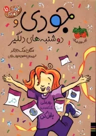 کتاب جودی دوشنبه های دلگیر | مک دونالد