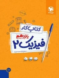 کتاب آموزش و کار فیزیک یازدهم ریاضی مهروماه