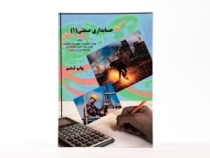 کتاب حسابداری صنعتی 1 - غیاثوند - 3