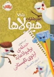 کتاب دفتر خاطرات هیولاها 7