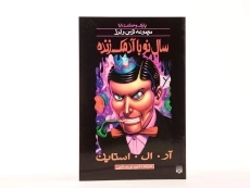 کتاب سال نو با آدمک زنده (مجموعه ترس و لرز) - 4