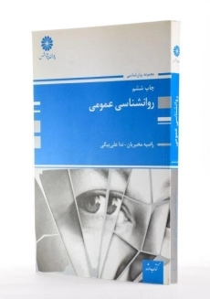 کتاب ارشد روانشناسی عمومی پوران پژوهش - 1