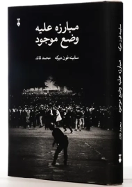 کتاب مبارزه علیه وضع موجود | سابینه فون