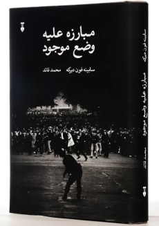 کتاب مبارزه علیه وضع موجود | سابینه فون