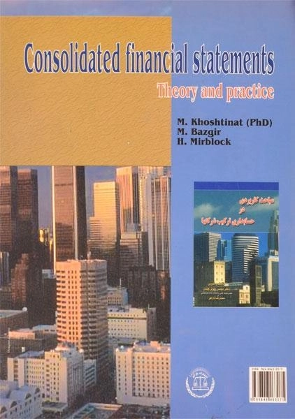 کتاب صورتهای مالی تلفیقی | خوشطینت - 1