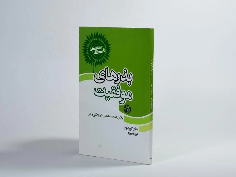 کتاب بذرهای موفقیت - جان گوردون - 2