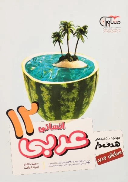 کتاب عربی دوازدهم [12] انسانی مشاوران آموزش - 0