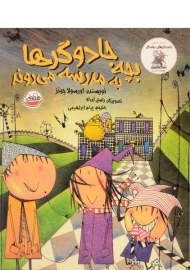 کتاب بچه جادوگرها به مدرسه می روند