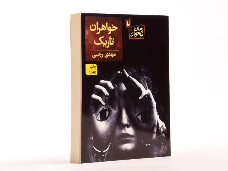 کتاب خواهران تاریک - افق - 3