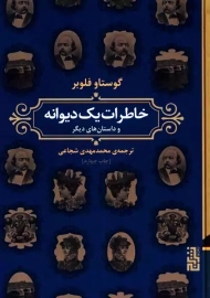 کتاب خاطرات یک دیوانه | گوستاو فلوبر