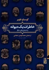 کتاب خاطرات یک دیوانه | گوستاو فلوبر