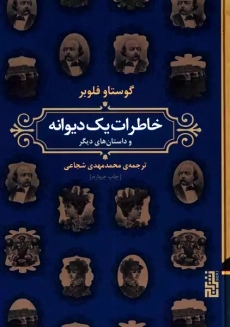 کتاب خاطرات یک دیوانه | گوستاو فلوبر