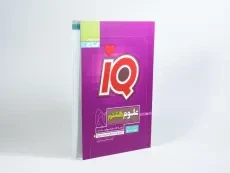 کتاب آی کیو IQ علوم هشتم (8) گاج - 1