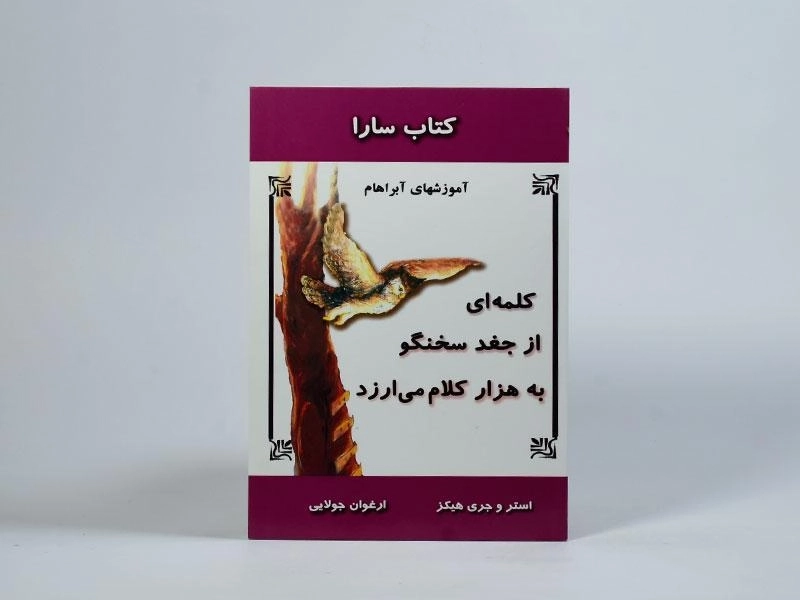 کتاب کلمه ای از جغد سخنگو به هزار کلام می ارزد - 3