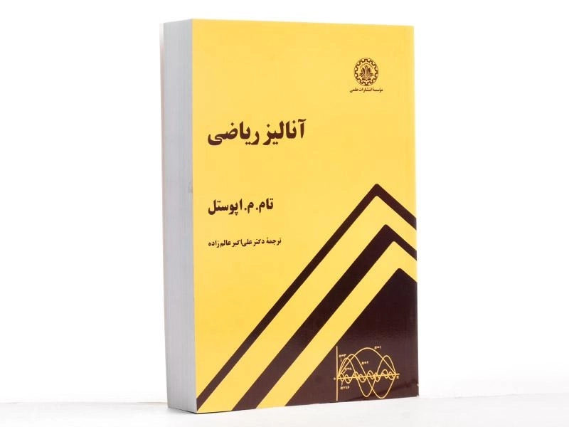 کتاب آنالیز ریاضی اثر اپوستل - 2