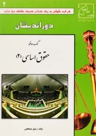 کتاب کمک حافظه حقوق اساسی 2 | مصطفایی
