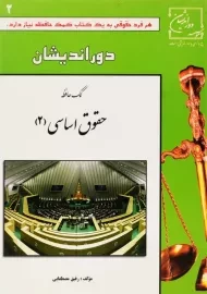 کتاب کمک حافظه حقوق اساسی 2 | مصطفایی