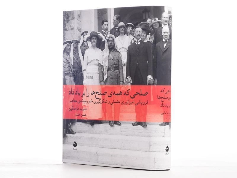 کتاب صلحی که همه ی صلح ها را بر باد داد - 2