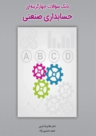 کتاب بانک سوالات چهارگزینه ای حسابداری صنعتی | غلامرضا کرمی