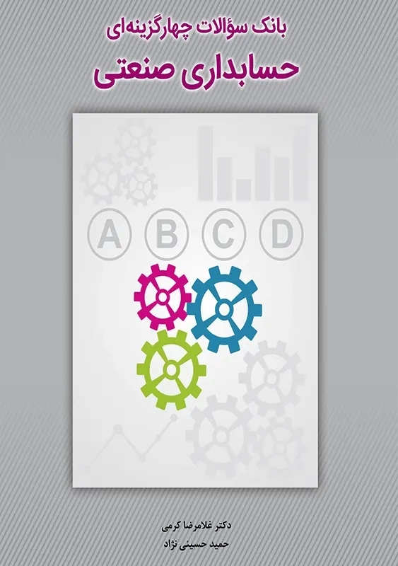 کتاب بانک سوالات چهارگزینه ای حسابداری صنعتی | غلامرضا کرمی