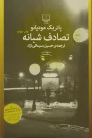 کتاب تصادف شبانه