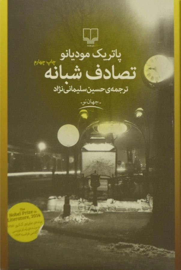 کتاب تصادف شبانه