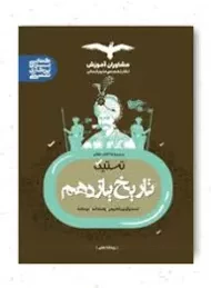 کتاب تستیک تاریخ یازدهم مشاوران