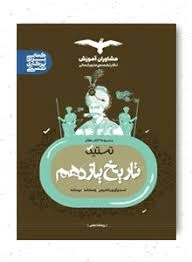 کتاب تستیک تاریخ یازدهم مشاوران