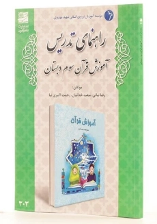 کتاب راهنمای تدریس آموزش قرآن سوم دبستان دانش آفرین - 1