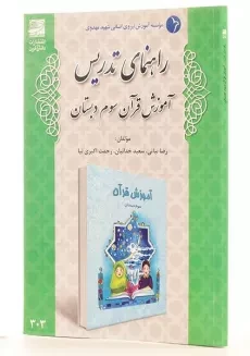 کتاب راهنمای تدریس آموزش قرآن سوم دبستان دانش آفرین - 1