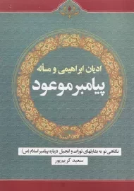 کتاب ادیان ابراهیمی و مساله پیامبر موعود