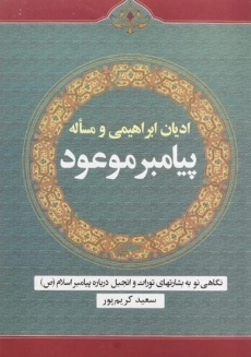 کتاب ادیان ابراهیمی و مساله پیامبر موعود