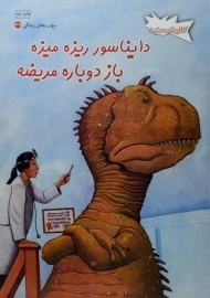 کتاب دایناسور ریزه میزه باز دوباره مریضه