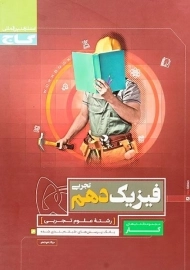 کتاب کار فیزیک دهم تجربی گاج