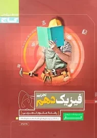 کتاب کار فیزیک دهم تجربی گاج