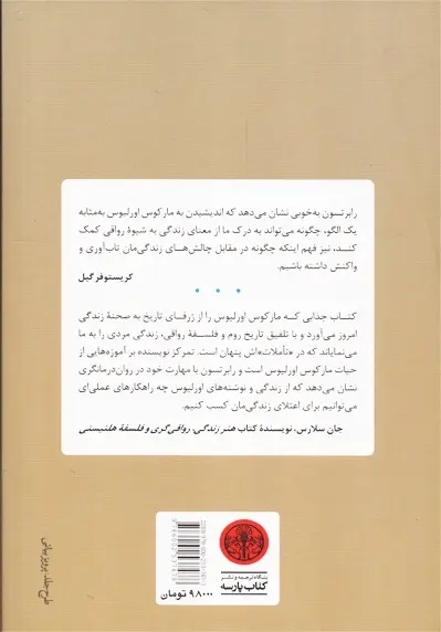 کتاب چگونه مانند یک امپراتور فکر کنیم | رابرتسون - 1