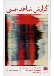 کتاب گزارش شاهد عینی