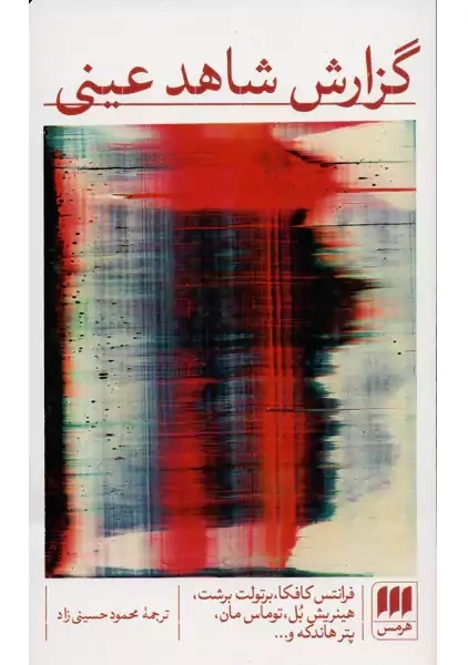 کتاب گزارش شاهد عینی