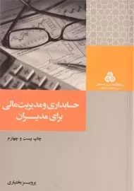 کتاب حسابداری و مدیریت مالی برای مدیران بختیاری