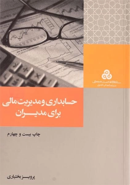 کتاب حسابداری و مدیریت مالی برای مدیران - بختیاری - 0