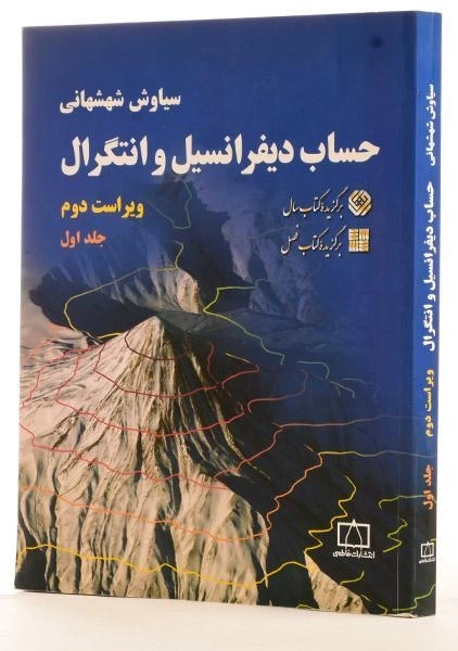 کتاب حساب دیفرانسیل و انتگرال 1 - شهشهانی - 1