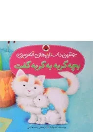 کتاب بچه گربه به گربه گفت
