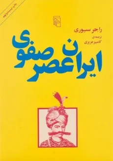 کتاب ایران عصر صفوی - راجر سیوری
