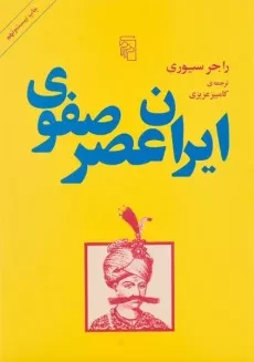 کتاب ایران عصر صفوی - راجر سیوری