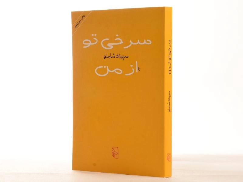 کتاب سرخی تو از من - سپیده شاملو - 2